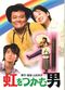 Film Niji o tsukamu otoko