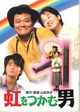 Film - Niji o tsukamu otoko