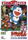 Doraemon: Nobita no Neji maki shitî Bôkenki
