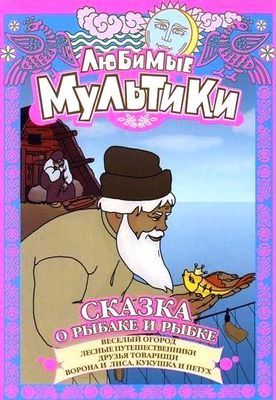 Skazka o rybake i rybke poster