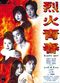 Film Lie huo qing chun