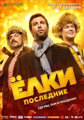 Yolki poslednie poster