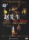 Film Zhao xiansheng