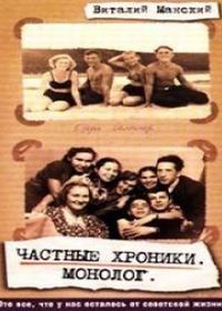 Chastnye kroniki. Monolog