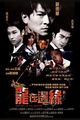 Film - Long zai bian yuan