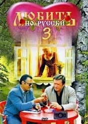 Poster Lyubit po-russki 3: Gubernator
