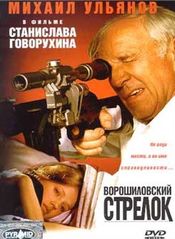 Poster Voroshilovskiy strelok