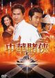 Film - Chung wah do hap