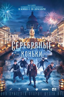 Serebryanye konki poster