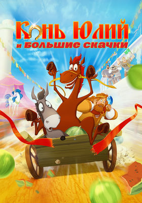 Horse Julius and Big Horse Racing poster