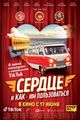 Film - Serdtse i kak im polzovatsya