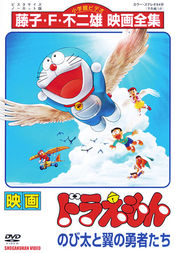 Poster Doraemon: Nobita to tsubasa no yûsha tachi