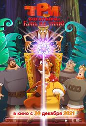 Poster Tri bogatyrya i Kon' na trone