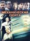 Film Mekhanicheskaya syuita