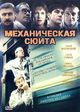 Film - Mekhanicheskaya syuita