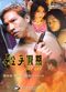 Film Sha shou jia ni