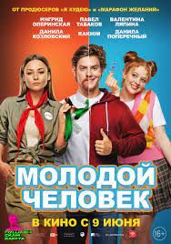 Molodoy chelovek poster