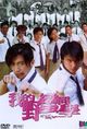 Film - Wo de Ye man Tong xue