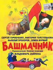 Poster Bashmachnik