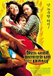 Poster Cheoleobtneun anaewa paramanjanhan nampyeon geurigo taekwon sonyeo