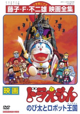 Doraemon: Nobita to robotto kingudamu poster