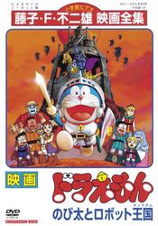 Poster Doraemon: Nobita to robotto kingudamu