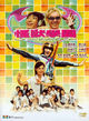 Film - Gwaai sau hok yuen