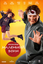 Poster Malenkiy voin