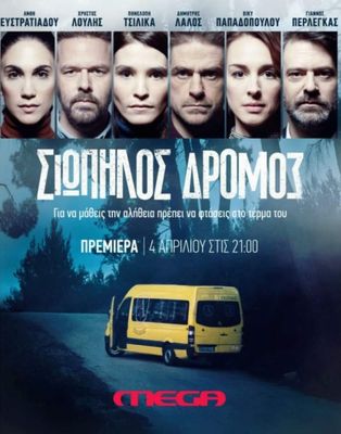 Siopilos dromos poster