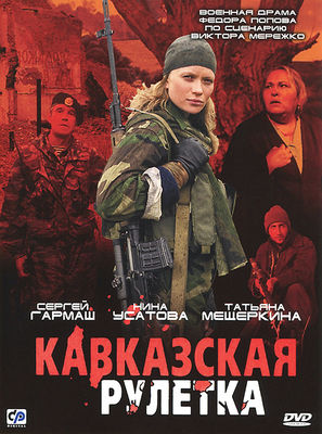 Kavkazskaya ruletka poster