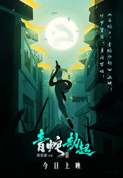 Poster Bai She 2: Qing She jie qi