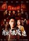 Film Jiao tou wai zhuan: Lang liu lian