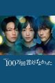 Film - 100man-kai ieba yokatta