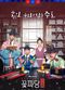 Film Kkotpadang: Joseonhondamgongjakso