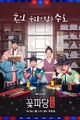 Film - Kkotpadang: Joseonhondamgongjakso