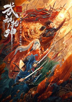 Wu Dong Qian Kun: Nie Pan Shen Shi poster