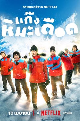 Kaeng Hima Deuxd poster
