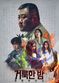 Film Georokhan: Demun Heonteoseu
