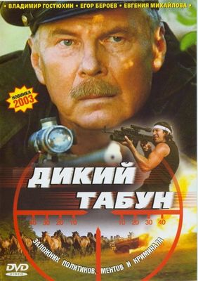 Dikij tabun poster