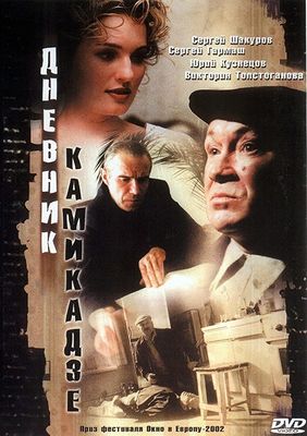 Dnevnik kamikadze poster