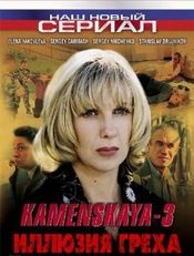 Poster Kamenskaya: Illyuziya grekha
