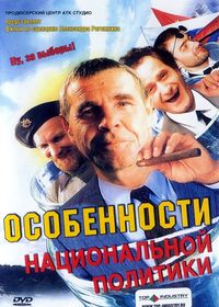 Osobennosti natsionalnoy politiki