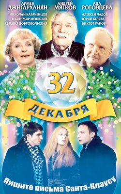 32 dekabrya poster