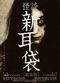 Film Kaidan Shin Mimibukuro: Yûrei manshon