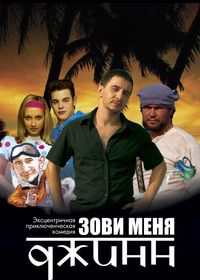 Zovi menya Dzhinn