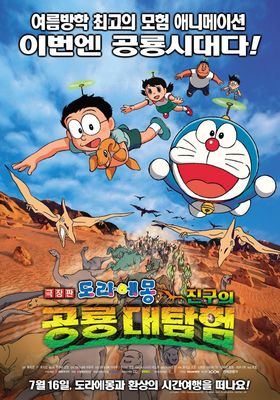 Doraemon: Nobita no kyôryû poster