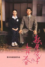 Poster Kamiya Etsuko no seishun