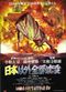 Film Nihon igai zenbu chinbotsu