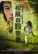 Film - Song shu zi sha shi jian