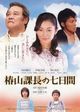 Film - Tsubakiyama kachô no nanoka-kan